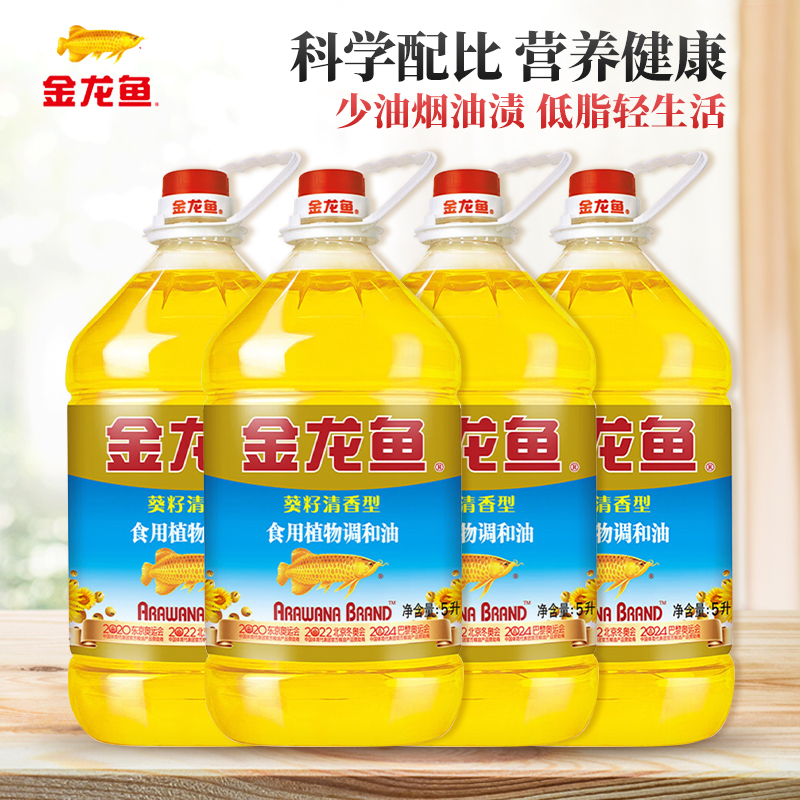 金龙鱼 食用油 葵花籽清香型 食用植物调和油 5L*4 家用炒菜烹饪煎炸
