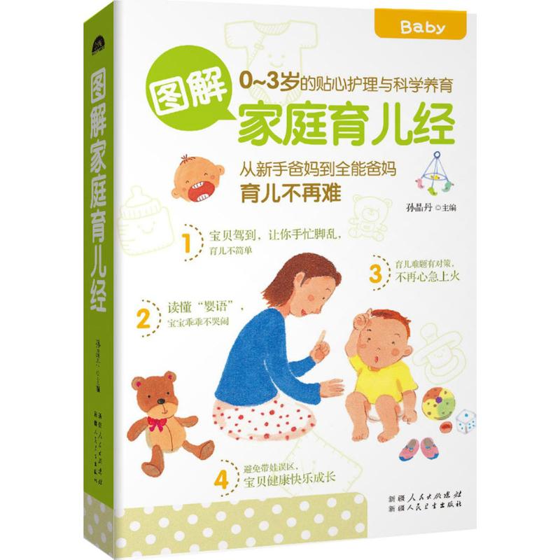 [正版]图解家庭育儿经金版 孙晶丹 主编 两性健康生活 书店图书籍 新疆人民卫生出版社高清大图