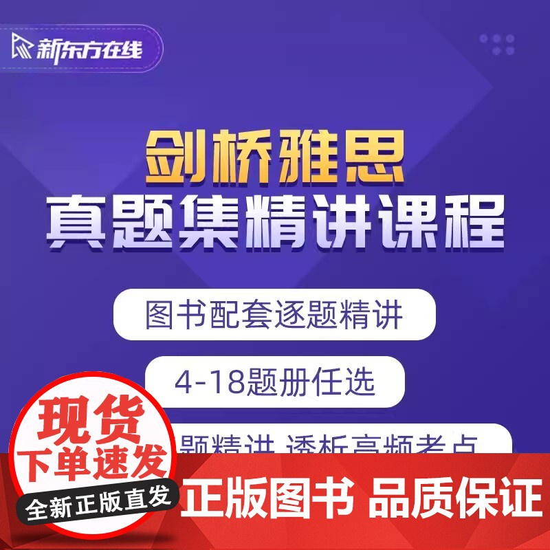 [新东方店]2023雅思考试剑桥雅思4-18真题集逐题精讲网络课程 网络课程XC(虚拟商品单独)高清大图