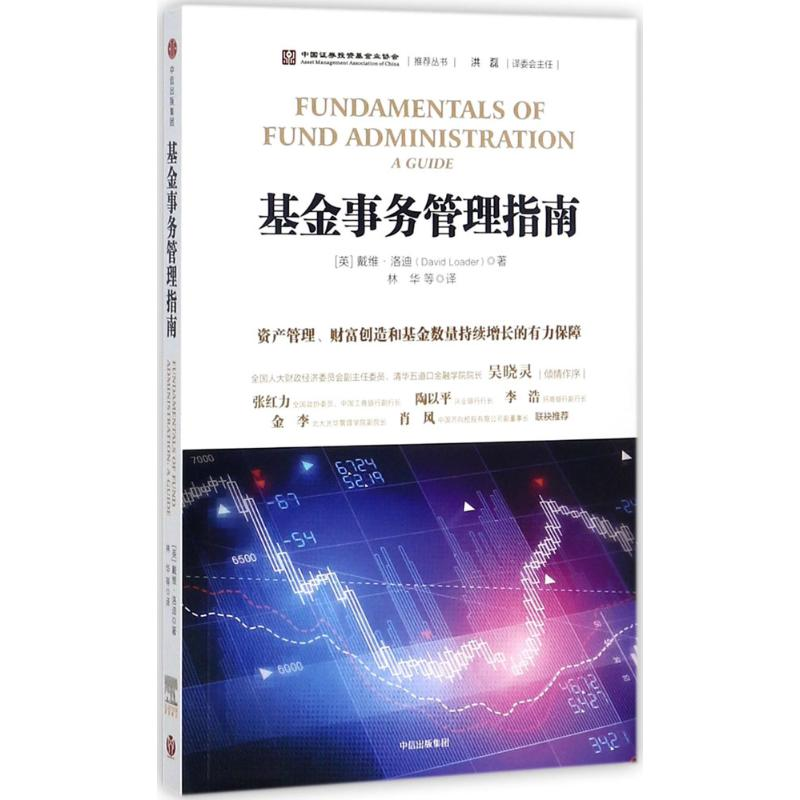 正版新书]基金事务管理指南戴维·洛迪9787508679525高清大图