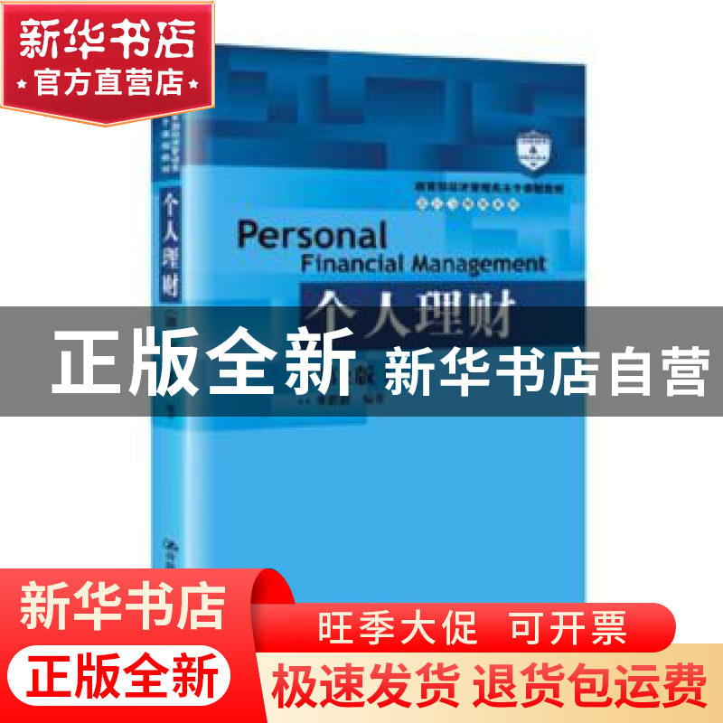 正版 个人理财 宋蔚蔚 中国人民大学出版社 9787300273297 书籍