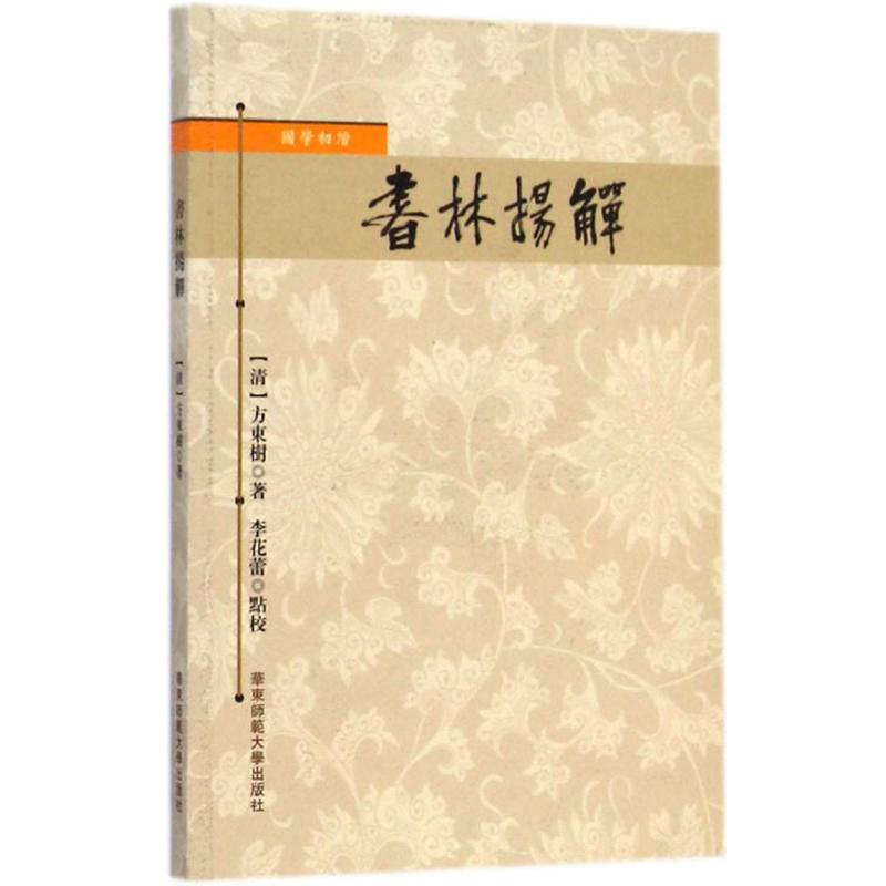 醉染图书书林扬觯9787561791400高清大图
