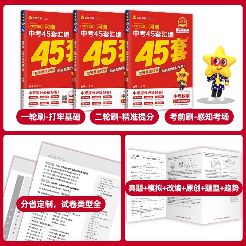 3本[语数英·45套卷 河南省 [正版]2025河南中考45套卷 2024金考卷后一卷数学物理化学百校联盟押题信息卷历年
