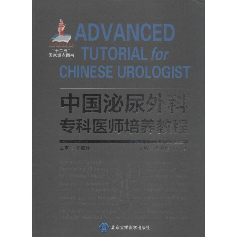 【M】中国泌尿外科专科医师培养教程-9787565913266