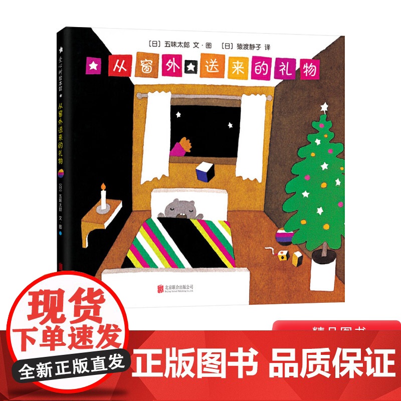 从窗外送来的礼物硬壳精装图画书五味太郎圣诞节主题绘本正版童书