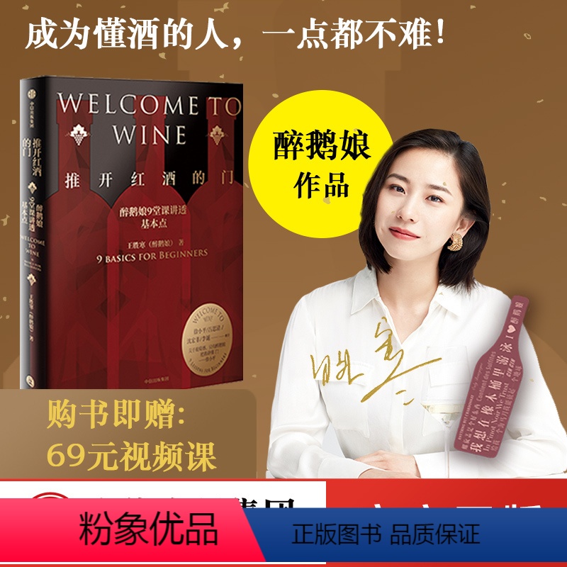 【正版】推开红酒的门 醉鹅娘9堂课讲透基本点 王胜寒著 徐小平吕思清沈宏非李诞 葡萄酒品酒 出版社图书 书籍