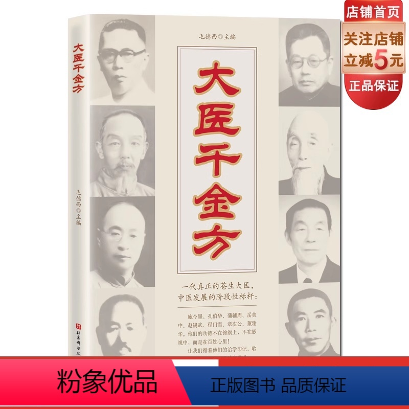[正版]大医千金方 毛德西著 施今墨孔伯华蒲辅周岳美中赵锡武程门雪章次公董建华医方收录 北京科学技术出版社