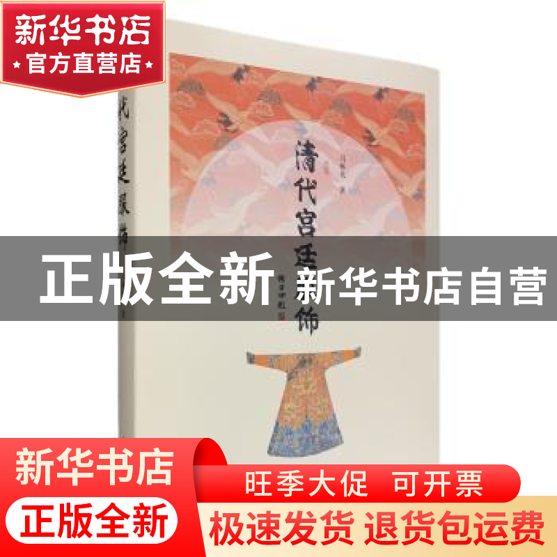 正版 清代宫廷服饰 冯林英著 学苑出版社 9787507753516 书籍高清大图