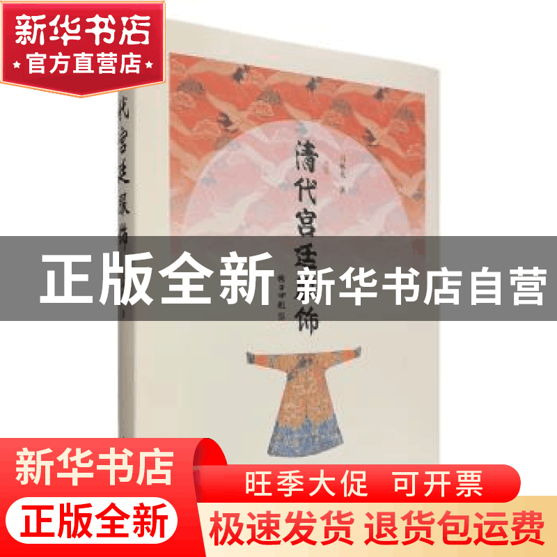 正版 清代宫廷服饰 冯林英著 学苑出版社 9787507753516 书籍图片