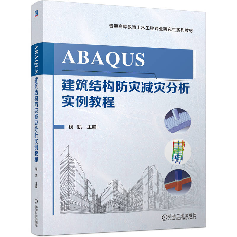 正版新书]ABAQUS建筑结构防灾减灾分析实例教程钱凯 著978711179高清大图