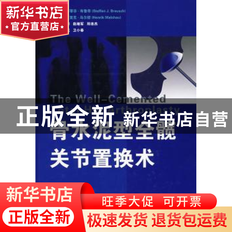 正版 骨水泥型全髋关节置换术 【德】斯蒂芬·布鲁奇【SteffenJ.Breus