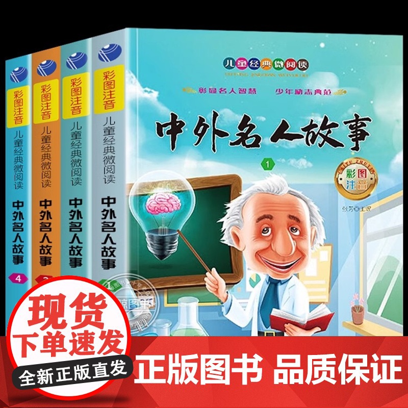 全套4册 中外名人故事注音版小学生版名人传记世界人物经典励志故事书一二年级小学生课外阅读书籍课外书必读儿童读物小学拼音版高清大图
