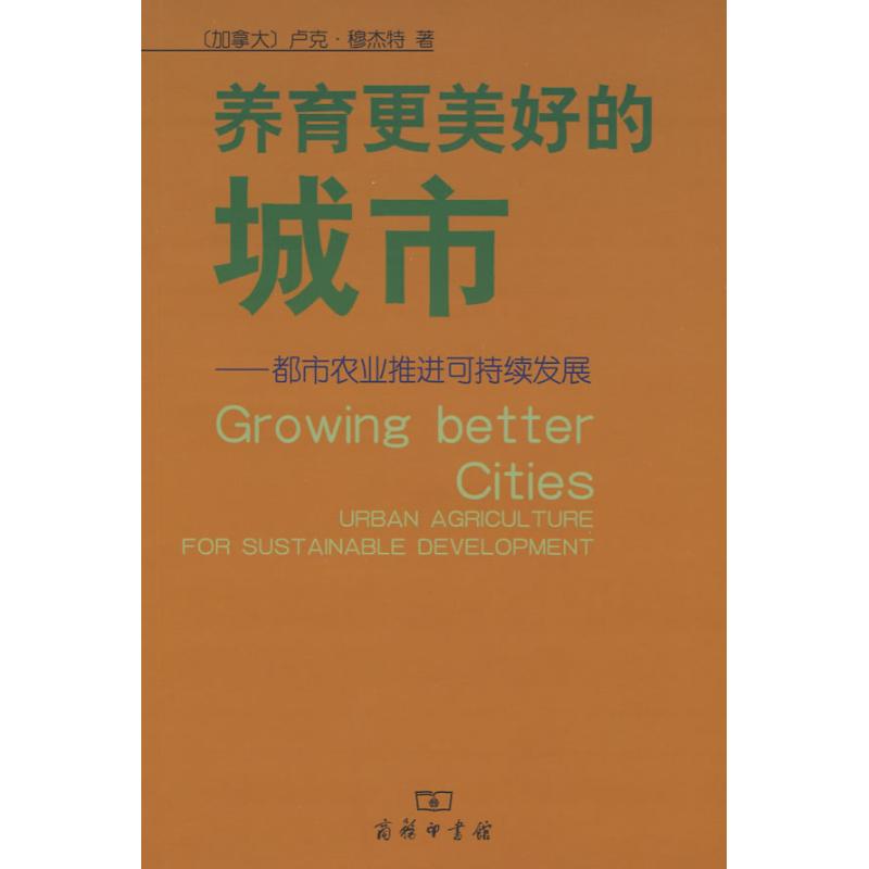 【M】养育更美好的城市——都市农业推进可持续发展-9787100060899