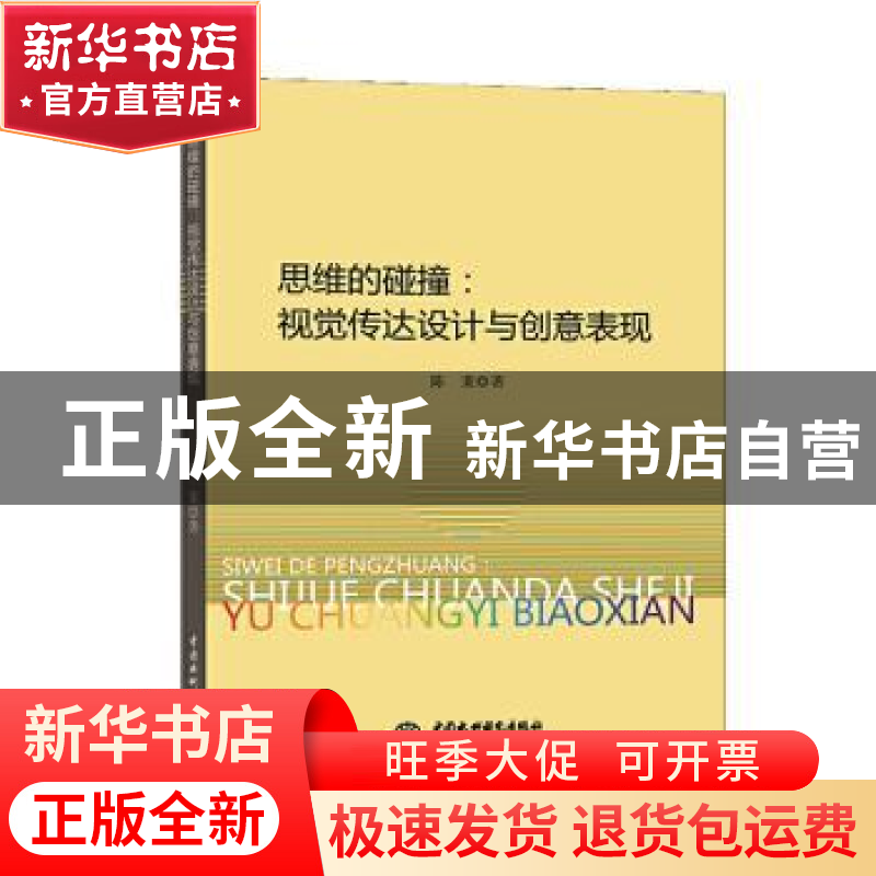 正版 思维的碰撞:视觉传达设计与创意表现 陈茉 中国水利水电出高清大图