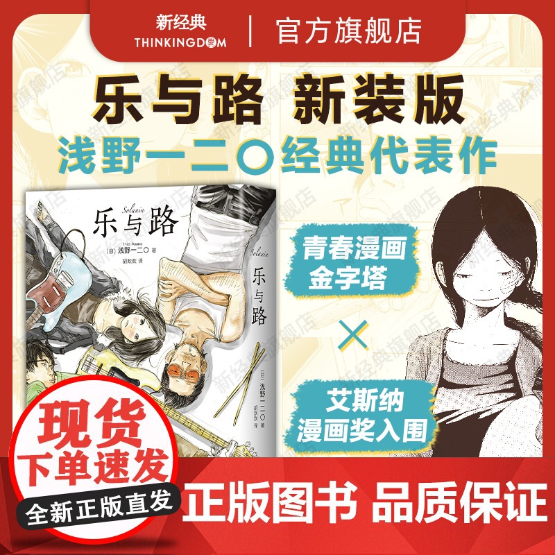 乐与路 新装版 浅野一二O漫画代表作 含后记番外及续篇 solanin恶魔破坏〇孤独摇滚正版新经典我破碎的真理