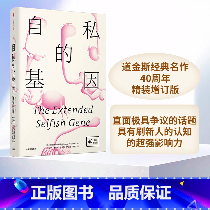 【正版】自私的基因 精装版 道金斯经典名作40周年精装增订版 理查德道金斯 著 出版社图书 书籍