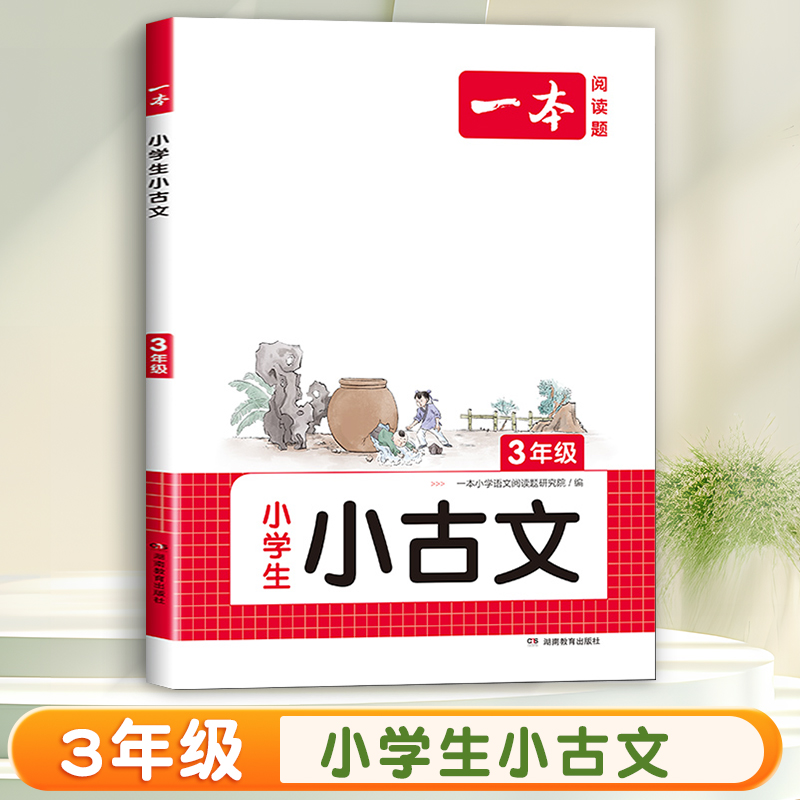3年级 小学生小古诗 小学通用 [正版]一本小古文小学生一二年级三四五六年级小古诗词小古文100篇小学生必背古诗文语文言高清大图
