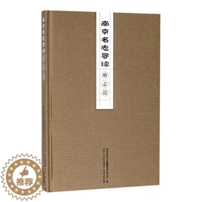 【醉染正版】南京名志导读府志篇 南京市地方志纂委员会办公室 地方史志 书籍