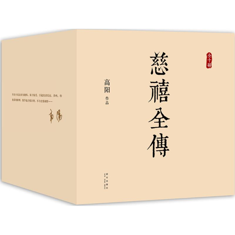 醉染图书慈禧全传9787513317276高清大图