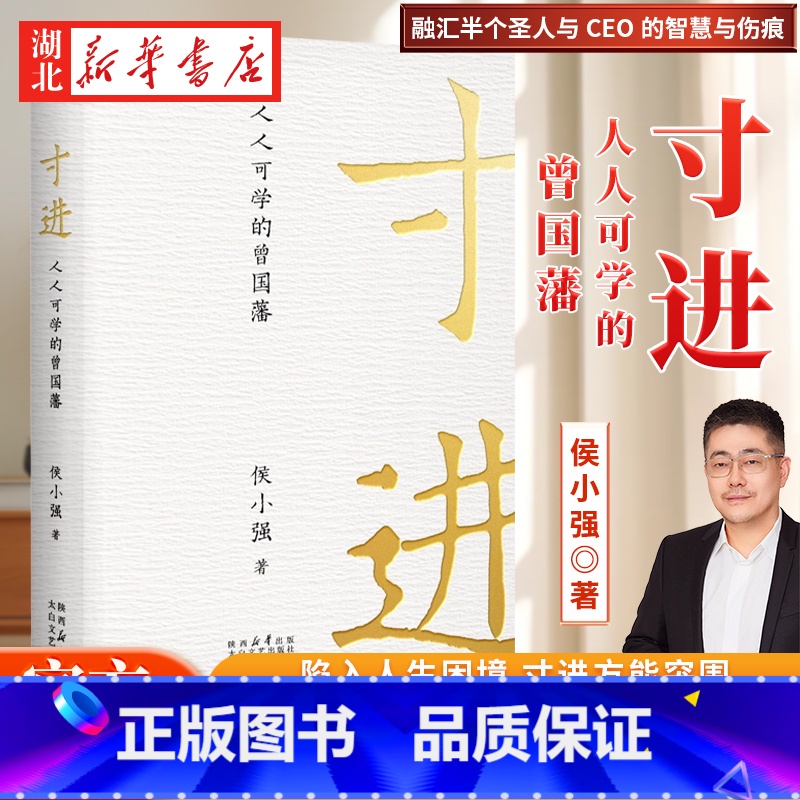 寸进:人人可学的曾国藩 【正版】寸进 人人可学的曾国藩 侯小强 著 曾国藩一生开挂的关键秘籍 想Carry职场 跟打工人