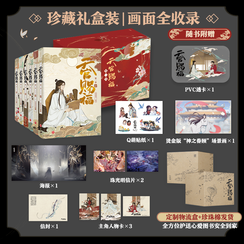 [正版] 天官赐福 第一季 全六册 珍藏礼盒版定制物流盒+pvc透卡+烫金场景画+人物卡x3抓帧全彩漫画 墨香铜臭原著高清大图