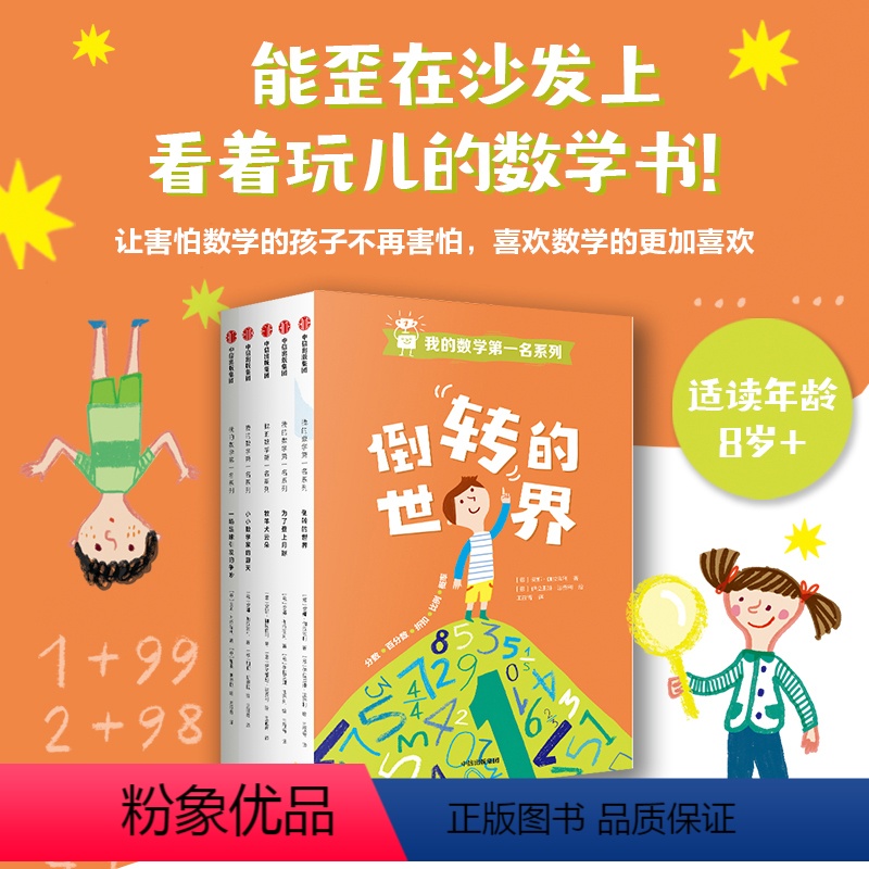 [正版]我的数学第一名系列套装5册 7-12岁倒转的世界+牧羊犬云朵+为了登上月球+小小数学家的夏天+一场足球引发的争