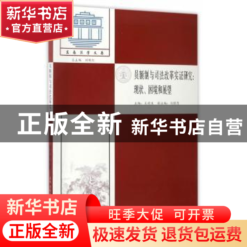 正版 员额制与司法改革实证研究:现状、困境和展望 王禄生主编
