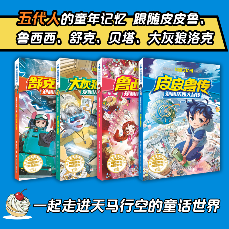 [文字版]皮皮鲁传 [正版]郑渊洁四大名传 皮皮鲁传 大灰狼罗克传 鲁西西传 舒克贝塔传 全4册 8-10-12-15岁