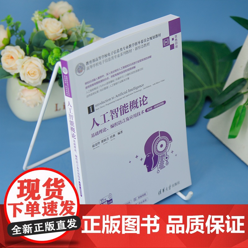 [正版新书]人工智能概论——基础理论、编程语言及应用技术(第2版·微课视频版) 赵克玲,瞿新吉,任燕 清华大学出版社高清大图