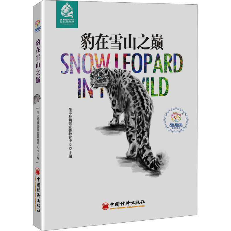 正版新书】豹在雪山之巅生态环境部宣传教育中心 主编97875136692