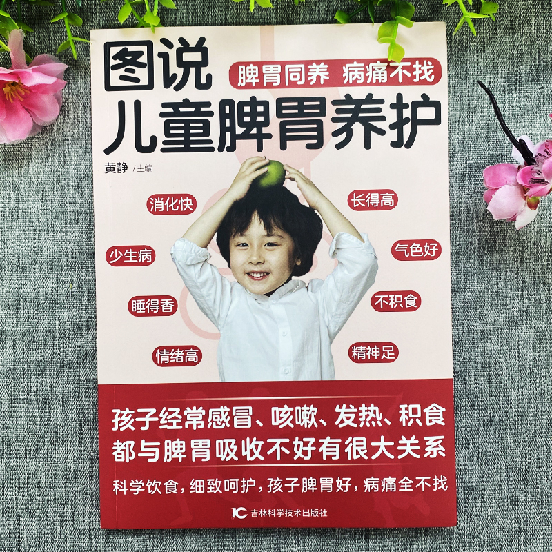 [正版]图说儿童脾胃养护 宝宝脾胃好病不找 儿童食谱调理脾胃儿童食疗大全 儿童脾胃调理食疗宝宝调理脾胃食疗调理书儿童脾胃