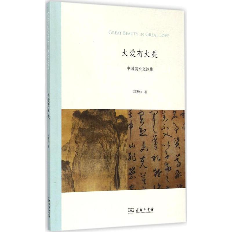 醉染图书大爱有大美9787100119高清大图