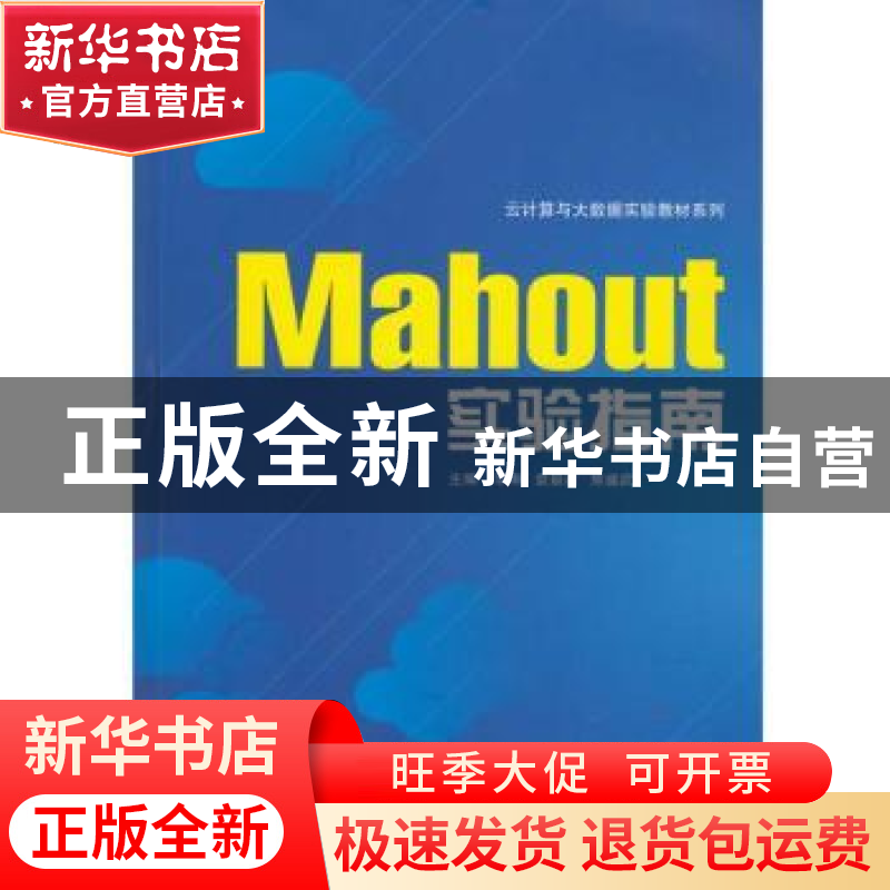 正版 Mahout实验指南 李琳,袁景凌,熊盛武 武汉大学出版社 978730