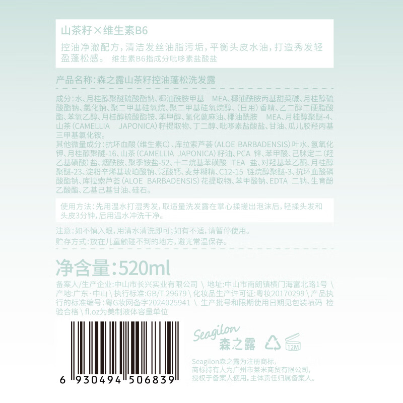 森之露(Seagilon)山茶籽氨基酸控油蓬松洗发露清爽止痒香味持久洗发水 520ml高清大图