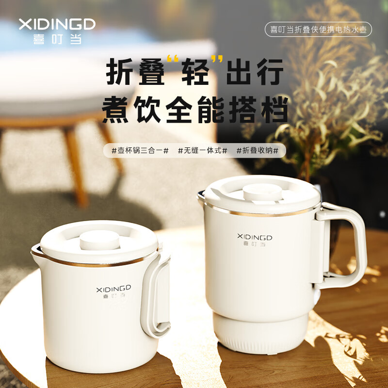 喜叮当(XIDINGDANG) 居家多功能便携折叠电水壶迷你电热水壶 XDD-DRSH002