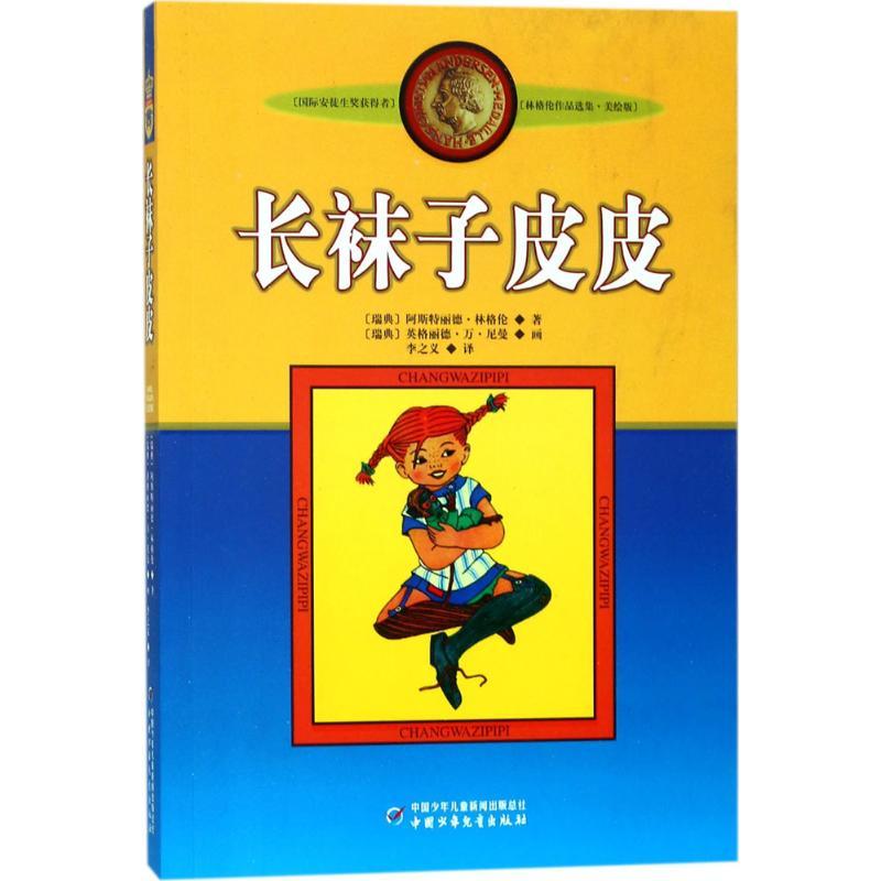 正版新书]长袜子皮皮(瑞典)阿斯特丽德·林格伦(Astrid Lindgren)高清大图