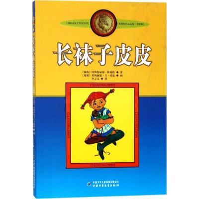 正版新书]长袜子皮皮(瑞典)阿斯特丽德·林格伦(Astrid Lindgren)