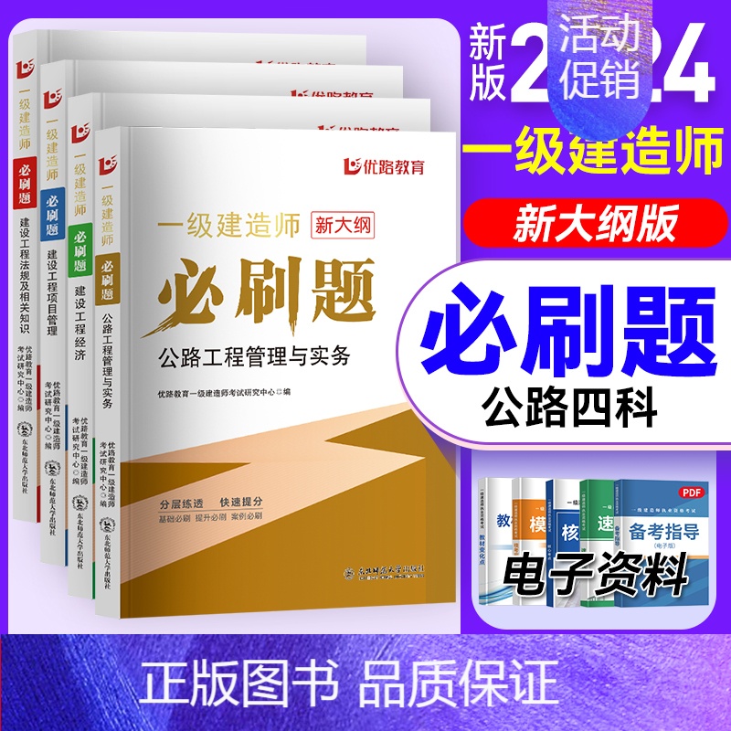 2024一建必刷题【公路四本】 【正版】优路备考2024年一级建造师必刷题库章节复习题集一建历年真题押题密卷建筑市政机电