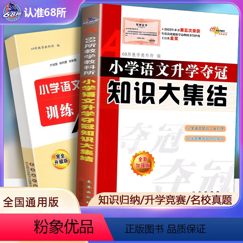 [正版]新版全新升级版共2册小学语文升学夺冠知识大集结+训练A体系 小升初语文总复习资料中小学辅导书小考试辅导工具书知
