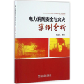 电力消防安全与火灾案例分析
