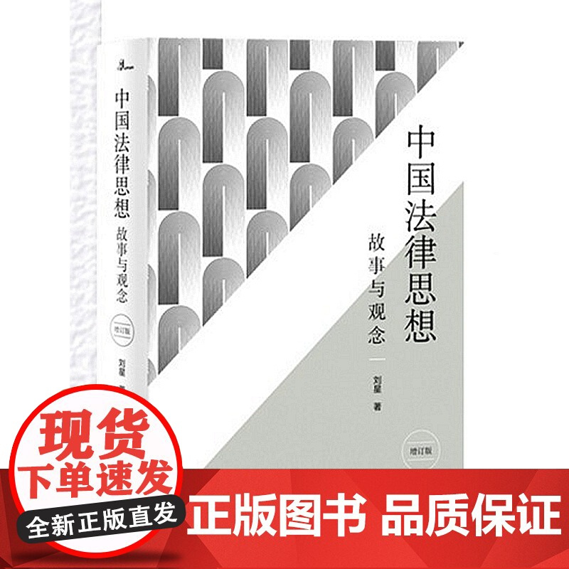 刘星亲笔签名版 中国法律思想 增订版 新民说 刘星法律系列 广西师范大学出版社