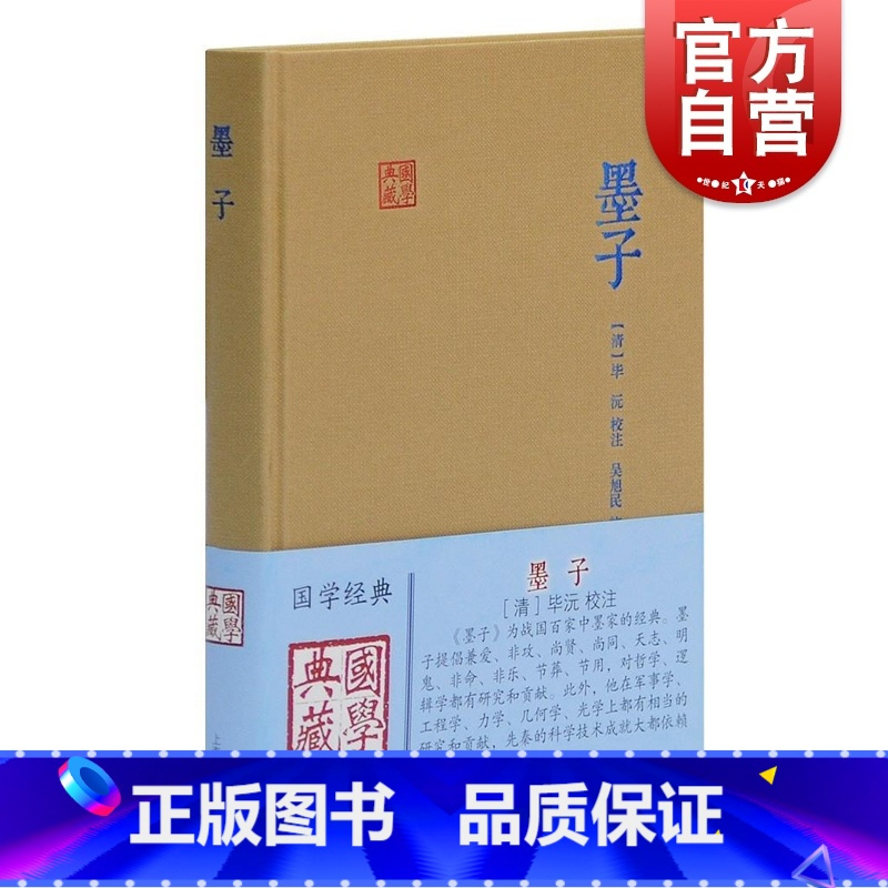 [正版]墨子 国学典藏 [清]毕沅 校注 吴旭民 标点 墨家 墨子言论 与儒家并称“显学” 图书籍 上海古籍出版社 世