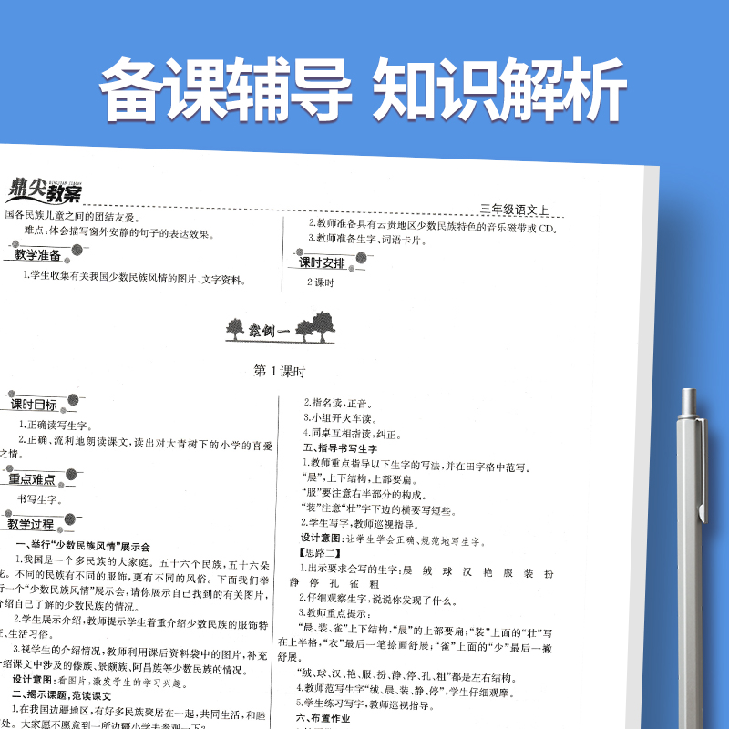 上册-一年级-语文人教版 小学通用 [正版]2023鼎尖教案小学语文人教版1一2二3三4四5五6六年级上下册教参教师备课高清大图