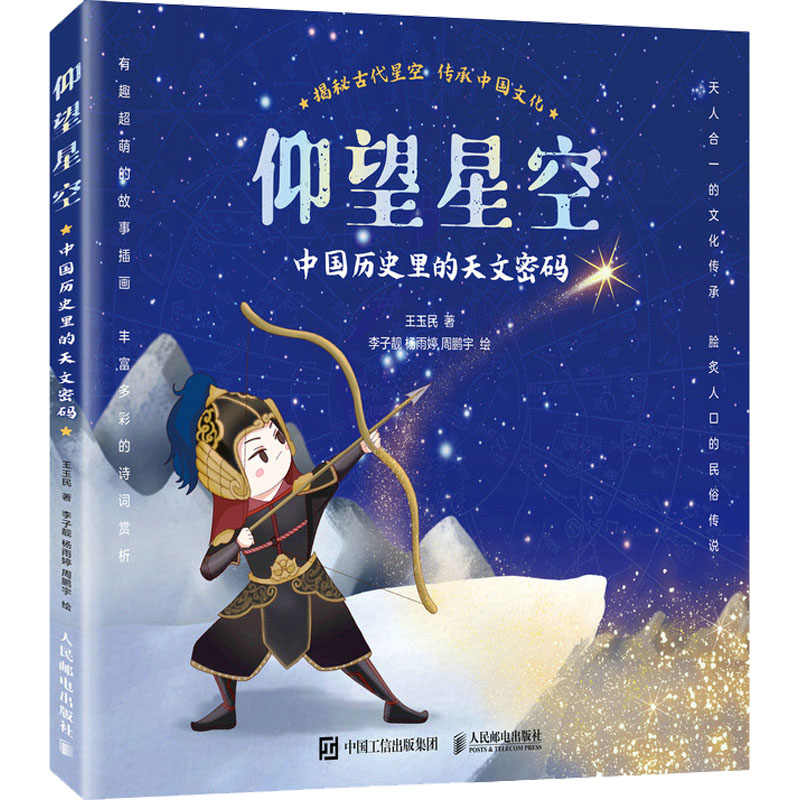 正版新书】仰望星空 中国历史里的天文密码王玉民9787115592378