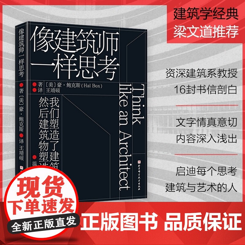 像建筑师一样思考 建筑 设计 规划 一本书让你爱上建筑学 国内众多建筑院校指定书目 北京科学技术高清大图