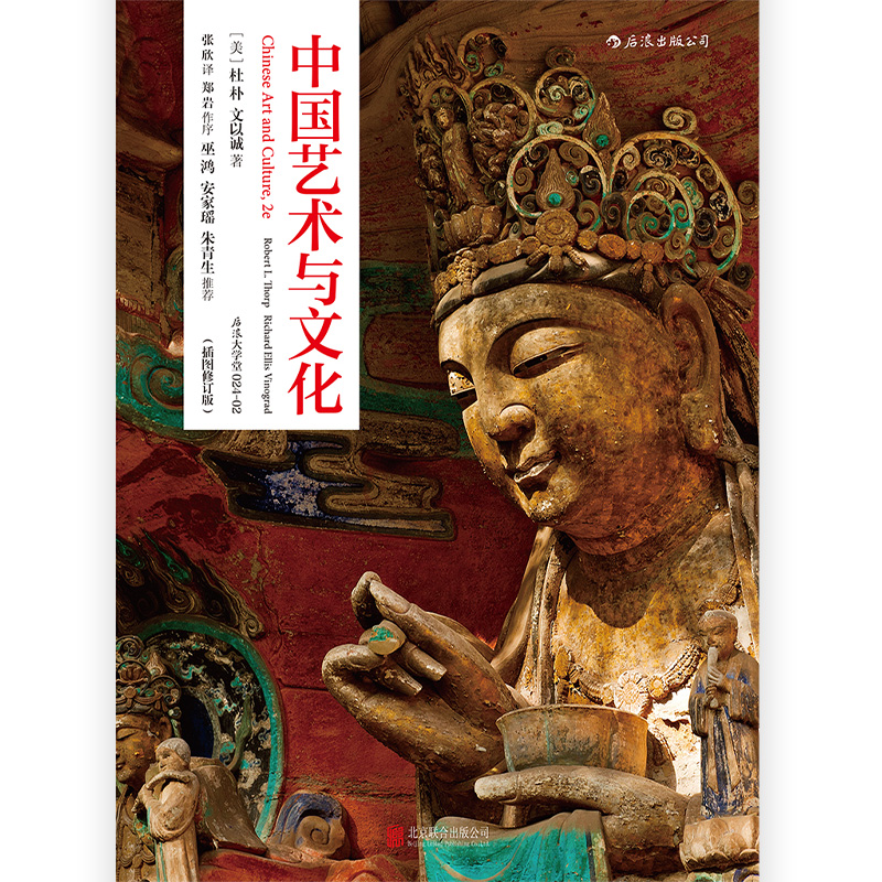 [正版]后浪 中国艺术与文化插图修订版 艺术文化史理论美术史参考高清大图