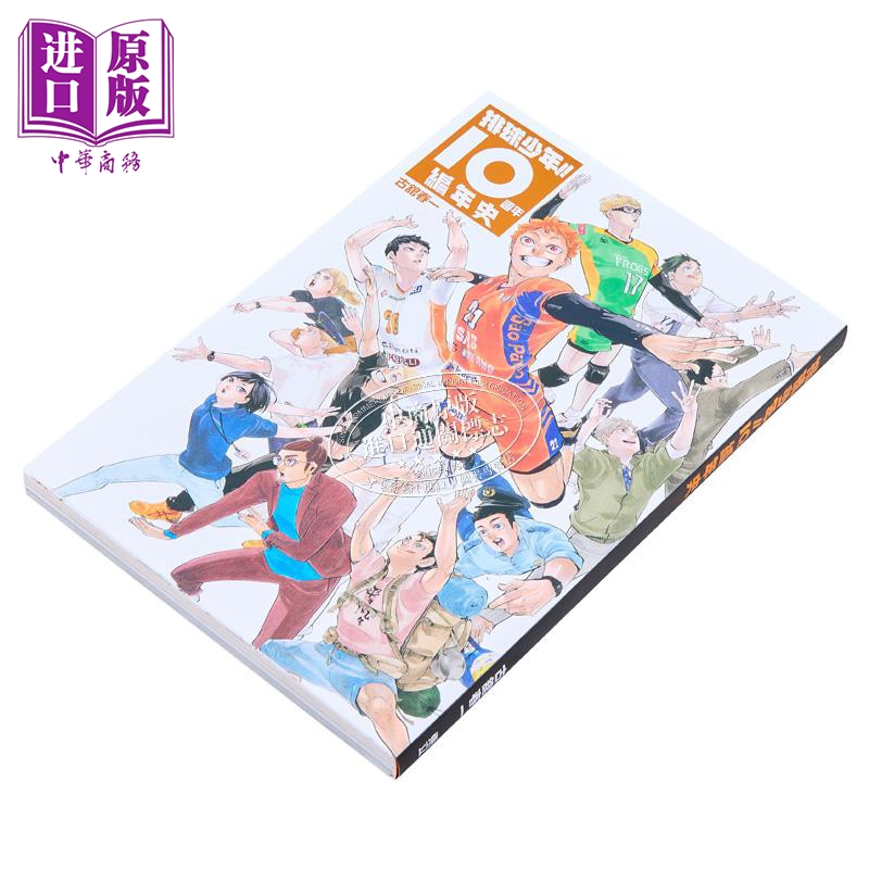 [正版] 画集 排球少年!!10周年编年史 首刷限定版 古舘春一 台版画册书 东立出版中商原版高清大图