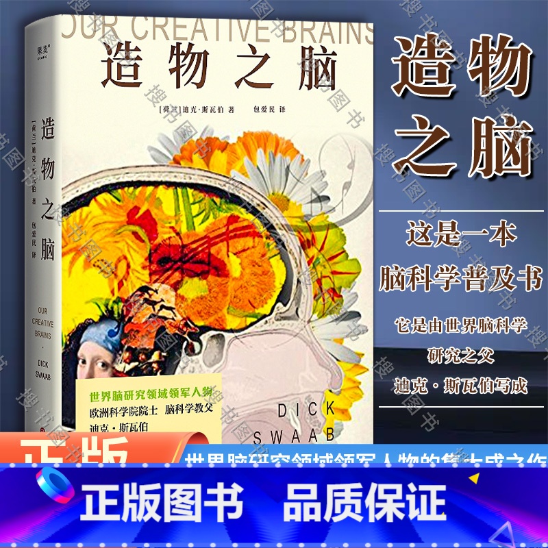 【正版】造物之脑 脑科学普及书 世界脑科学研究之父迪克·斯瓦伯 讲述脑如何通过各部位的功能,创造出人类这个智慧物种