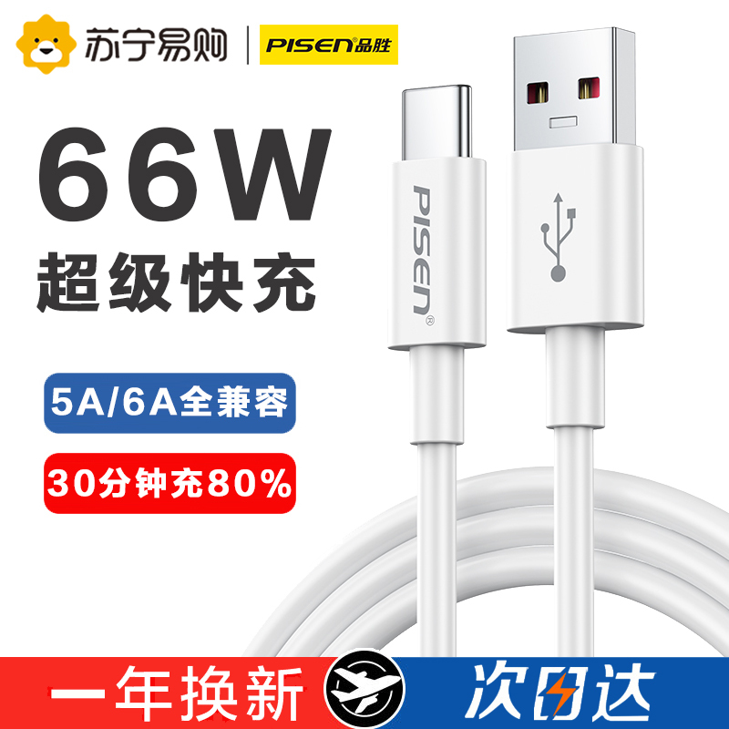 品胜Type-C数据线华为6A超级快充USB-C安卓手机typec充电线5A适用66W华为Mate50/40小米vivo