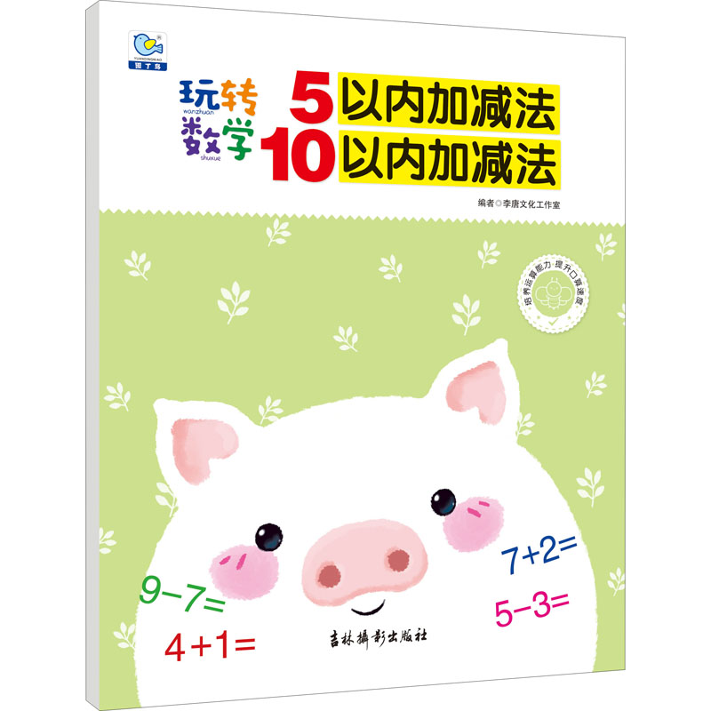 【M】玩转数学 5以内加减法 10以内加减法-9787549850587
